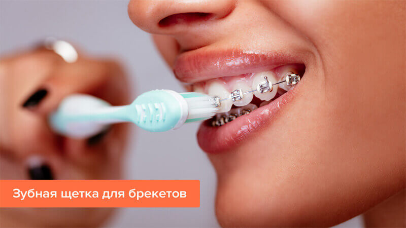 Щетка для чистки зубов с брекетами